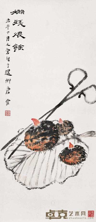 唐云 1942年作 懒残煨余 镜心 77×33cm